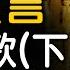 預言下集 台灣歸九州 未來佛彌勒來民間傳法 恰逢某人去北京的關鍵時刻 聖經啟示錄 萬王之王下世 開金線之路 未解之謎 扶搖