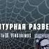 Аудиокнига Агентурная разведка Часть 10 Venceremos Виктор Державин