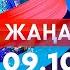 Жаңалықтар Күндізгі шығарылым 09 10 2024