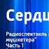 Александр Дюма Сердца и шпаги Радиоспектакль по роману Три мушкетера 1 Любовь и ненависть