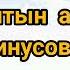 Алтын Ана минусовка