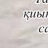 Тағдырдың қиыншылығына сабыр ету Ұстаз Омар Теміртас