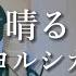 男性キー 4 晴る ヨルシカ Haru Sunny Yorushika 葬送のフリーレン Frieren Beyond Journey S End 主題歌 歌ってみた 歌詞つき