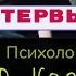 Психолог Вячеслав Козлов Интервью Яся Чудеса