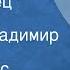 Рей Дуглас Брэдбери Чудотворец Рассказ Читает Владимир Корецкий