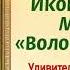 16 марта Икона Божией Матери Волоколамская