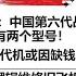 美国 防务新闻 中国第六代战斗机2028年首飞 有两个型号 美国六代机或因缺钱延期 资本家的逻辑维修旧飞机更暴利