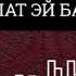 Nasheed Нашид Бехез аз хоби гафлат эй бародар