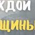 10 Женских Слабостей Которые Каждый Мужчина Должен Знать Стоицизм и Женская Психология