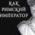 Думай как римский император Стоическая философия для преодоления жизненных невзгод Марк Аврелий