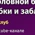 Дискуссионный клуб Пациент с головной болью на приеме ошибки и заблуждения