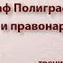 Полиграф Полиграфович Шариков и правонарушение