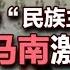 司马南 09年老视频 关于 民族主义 司马南激辩芮成钢 下