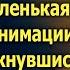 Папа не уходи Просила дочка А едва столкнувшись с гадалкой