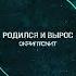 Родился и вырос