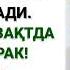 ЖУМА КУНИДА НИМА СЎРАСАНГИЗ АЛЛОҲ БEРАДИ МАНА ҚАЙСИ ВАҚТДА СЎРАШ КEРАК КЎПЧИЛИК БУНИ БИЛМАЙДИ