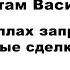 Почему Аллах запретил все процентные сделки риба