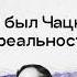 Первая жертва карательной психиатрии в России Велижев Чаадаевское дело Краткая теория всего