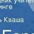 Брет Гарт Новый помощник учителя в Пайн Клиринге Рассказ Читает Игорь Кваша