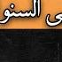 خطاب قوي للنابلسي بعد خبر استشهـ ـاد القائد البطل يحيى السنوار نحن نبكي على أنفسنا