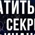 Секрет Миллиардера Как правильно тратить деньги Жизнь в КРЕДИТ Россия и Финансовая Грамотность