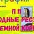 ГЕОГРАФИЯ 7 КЛАСС П 11 ПРИРОДНЫЕ РЕСУРСЫ ЗЕМНОЙ КОРЫ АУДИО СЛУШАТЬ