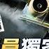 資深飛行員解析2 東航空難可能被劫機嗎 有沒有嚴重機械故障 波音遠程劫機 維修不當致空難 事故前10分空地對話為何不公布 實拍 2萬9千英尺會結冰 功勳飛行員為何只是副駕駛 林瀾對話 03 25