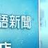 20250109 公視手語新聞 完整版 饗饗微風信義店 無視停業令挨罰3百萬