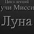 Луна Луч Миссии