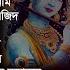 ব উল ব দশ র ক ষ ণ ভজন অ য লব ম Krishna Bhajan Album Baul Badsha Moulik Gaan Baulbadsha