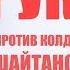 Дуа против колдунов колдовства и шайтанов которые вселились в человека Рукъйа