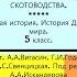 4 ВОЗНИКНОВЕНИЕ ЗЕМЛЕДЕЛИЯ И СКОТОВОДСТВА 5 класс Авт А А Вигасин Г И Годер и др RUTUBE