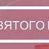 Поздравление на День Святого Валентина