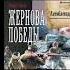 Жернова Победы Антиблокада Комбат Найтов аудиокнига