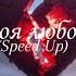 Adil Моя любовь Speed Up