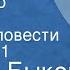 Василь Быков Дожить до рассвета Главы из повести Передача 1