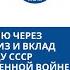 Смотрим на историю через статистику Ленд лиз и вклад союзников в Победу СССР в ВОВ