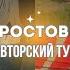 Что посмотреть в Ростове на Дону за два дня Куда пойти в Ростове на Дону Лучшие места Ростова