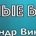 Родные Берега Александр Викторов Автономка 3