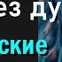 Агенты матрицы люди без душ Органические порталы Том Монтолк