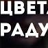 Pyrokinesis Цветами радуги караоке минус инструментал