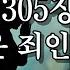 1시간 찬송듣기 305장 나 같은 죄인 살리신 오신영 매일듣는 은혜로운 찬송가 늘찬송선교회