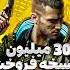 سایبرپانک به فروش 30 میلیون نسخه رسید Gaming Cyberpunk2077