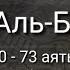 Выучите Коран наизусть Каждый аят по 10 раз Сура 2 Аль Бакара 70 73 аяты