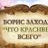 Борис Заходер Что красивей всего