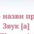 Звук а Літера Аа Слова назви предметів Videopresentazii