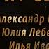 Горит свеча Александр Еловских Юлия Лебеда Илья Иванищев Юлия Гаврилова