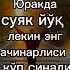 ЮРАКДА СУЯК ЙУК