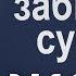 О чем забывают супруги жены Проповедь Богдана Бондаренко Христианские проповеди