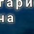 Зеботарин суруди точики самый лучший таджикиский песня Гариби 2021